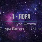 Мишари Рашид 1 Пора Курон