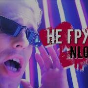 Не Грустии