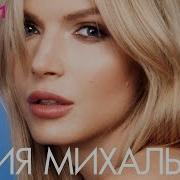 Сборник Песен Юля Михальчик