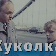 Куколка