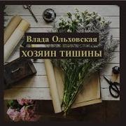Хозяин Тишины