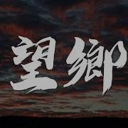 望乡