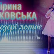 А На Озері Лотос