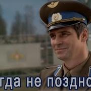 Никогда Не Поздно Песня