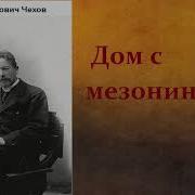 Дом С Мезонином Аудиокнига