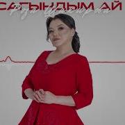 Сагындым Ай Роза Шакирова