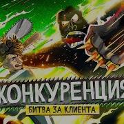 Конкуренты