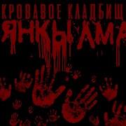 Янкылма