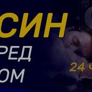 Сураи Ëсин Ва Таборак