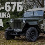 Газ 67