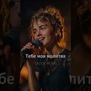 Тебе Моя Молитва Новая Христианская Песня 2026 Gospelmusic Christiansong Faith