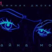 Тайна Моя