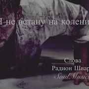 Я Не Встану На Колени