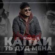 Voseed Гуфта Бдм Капаи Т Дуд Мена Скачать