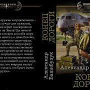 Аудиокнига Конец Дороги