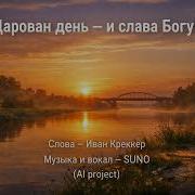 Дарован День И Слава Богу
