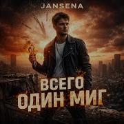 Jansena Всего Один Миг