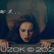 Buzok Верю Я Trust Me Boo 2026 Remix