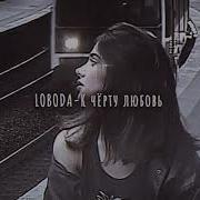 К Черту Любовь Ремикс