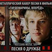 Песня О Дружбе Russian Music Sky