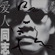 侏儒之歌
