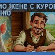 Письмо Жене С Курортана Деревню