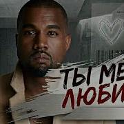 Kanye West Ты Меня Любишь Alexander Serov Cover Ты Меня Любишь