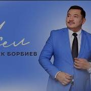 Асел