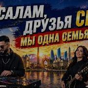 Салам Друзья Снг Мы Одна Семья Авторская Песня 2026