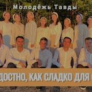Как Радостно Как Сладко Для Сердец