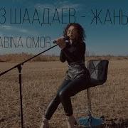 Сабина Оморова