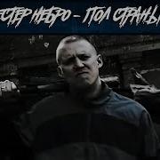 Пол Страны
