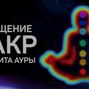 Очищения Чакр