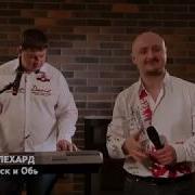 Песни Про Обь