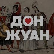 Дон Жуан