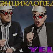 Yello Дискография