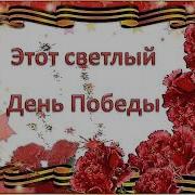 Этот Славный День Победы Минус