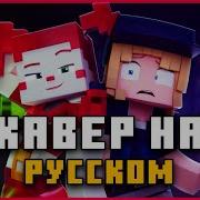 Не Плач Майнкрафт