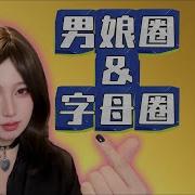 男娘