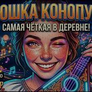 Танюшка Конопушка