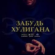Забудь Хулигана Ремикс