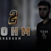 Шахком Чонм