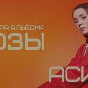 Асия Розы