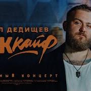 Дедищев