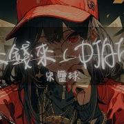 钱来钱来 Djah版