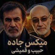 Habib Ghomeyshi Jadeh Dj Nex Remix Al Version