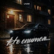 Не Мпится