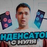 Конденсатор