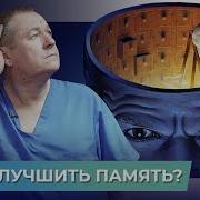 Школа Здоровья Евгений Божьев Как Улучшить Память