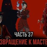 Кира 37 Возвращение К Мастеру Пиандао